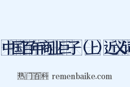 中国百年商业巨子（上）近义词是什么意思的图片